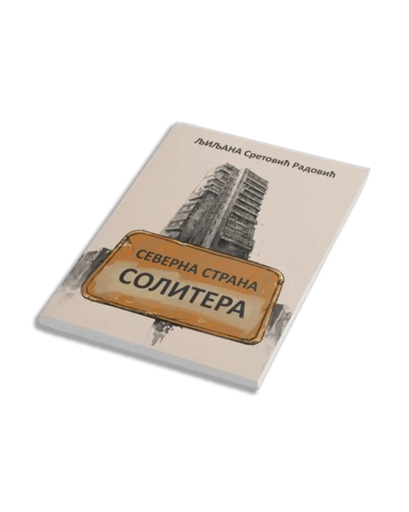 Северна страна солитера - насловна страница. Илустрација Стеван Митић. Издавач Друштво књижевника и књижевних преводилаца Ниша, библиотека Сигма