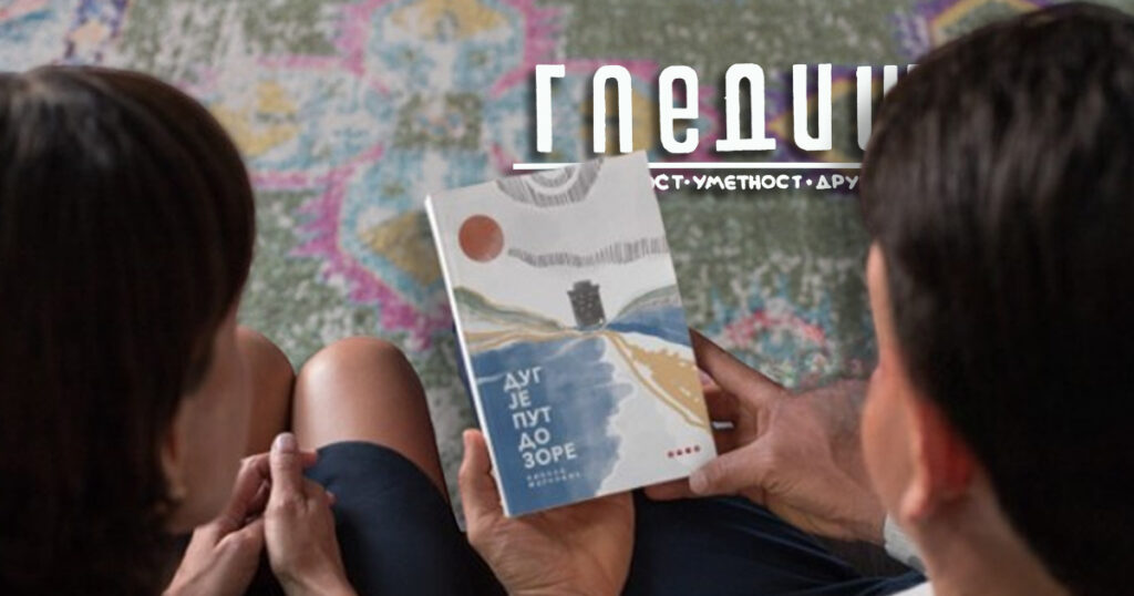 Никола Марковић - Дуг је пут до зоре (роман)